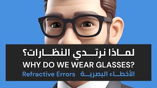 لماذا نرتدي النظارات؟ 🤓 الأخطاء البصرية 👓 Refractive Errors [upl. by Yankee420]