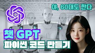 🌟💻 ChatGPT챗gpt와 함께라면 코딩 초보자도 60대도 쉽게 파이썬 코드 작성해보세요 🎓🌟 [upl. by Gottwald]