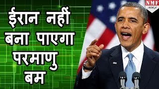 America ने हटाया ban Iran नहीं बना पाएगा Nuclear Bomb [upl. by Anyak]