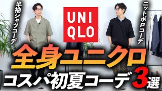 【30代・40代】全身ユニクロで初夏コーデ「3選」マネするだけで「そこそこおしゃれ」プロが徹底解説します【超簡単】 [upl. by Hedva]