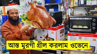 কেকবিস্কুটপিজাগ্রিল করার দারুন ইলেকট্রিক ওভেন। ইলেকট্রিক ওভেনের দাম। electric oven price in bd [upl. by Neehsas961]