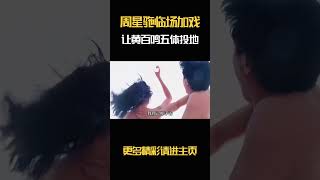 周星驰临场加戏，让黄百鸣佩服的五体投地 [upl. by Reham]