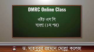 Bangla 1st Paper  Review Class  DMRC Online Class [upl. by Jaime]