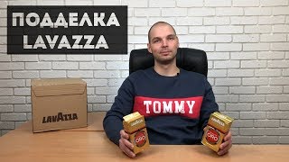 Как отличить подделку кофе Lavazza Сравнение оригинала и подделки [upl. by Bred]