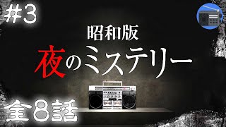 【朗読】昭和版「夜のミステリー 体験実話傑作シリーズ・書き下し競作シリーズ」③ 全８話【サスペンス・ドラマ・怖い話／横光晃・山元清多・佐藤信】 [upl. by Mita]