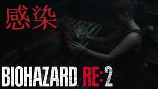 感染しちゃってる バイオハザードre2裏クレア編 5 [upl. by Brigham]