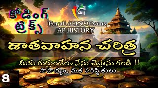 AP History SATAVAHANA L8  With MEMORY TRICKS  రాజకీయ చరిత్ర  శాతవాహనులు APPSC  TSPSC [upl. by Akinohs]