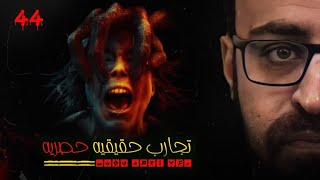 رعب أحمد يونس  تجارب حقيقيه حصريه 44 [upl. by Newlin]