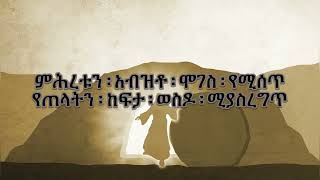 Addisalem Assefa  Kenber Sebro lyrics [upl. by Nolak]