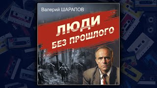 ЛЮДИ БЕЗ ПРОШЛОГО  ВАЛЕРИЙ ШАРАПОВ ДЕТЕКТИВ АУДИОКНИГА [upl. by Honey]