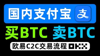 BTC怎么购买出售（防止冻卡） 欧易OKX注册买币提现教程。微信、银行卡、支付宝可用。国内买USDT，欧易C2C交易教学，欧易p2p交易，币安充值USDT，人民币买usdt [upl. by Billi]