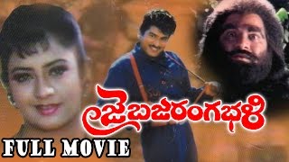 Jai Bajrang Bali Telugu Full Length Movie  Rajendra Prasad Indraja [upl. by Siraved100]