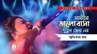 ও সাথীরে ভালোবাসা পুতুল খেলা নয়  aur Sathi Re Bhalobasa Putul khela noy স্মৃতি কনা রায় [upl. by Yrac]