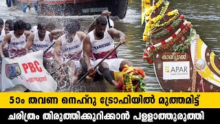 പുന്നമടയിൽ ചരിത്രം കുറിക്കാൻ കാരിച്ചാൽ ചുണ്ടനിൽ പള്ളാത്തുരുത്തി  PBC  NTBR [upl. by Dickenson]