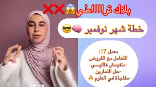 خطة شهر نوفمبر 🧠✅اقوى النصائح 🔥🔥 [upl. by Anneh]