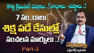 Sensational Changes in POCSO Act  New Criminal Laws  Profits and Losses Part 3 nerellamalyadri [upl. by Ingrid]