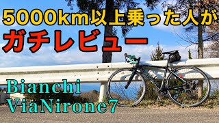 【レビュー】ビアンキ ビアニローネ7を5000km以上乗った人が教えます【ロードバイク】 [upl. by Backer]