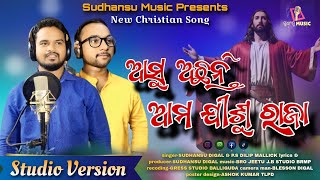 ASU ACHANTI AMA JISU RAJA  STUDIO VERSION  NEW CHRISTIAN SONG  SUDHANSU amp P S DILIP [upl. by Molohs]