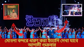 মোংলা বন্দরে ধারণ করা ইত্যাদি দেখা যাবে আগামী শুক্রবার  Ittadi 2024  HANIF SANKET  ittadi [upl. by Nottus924]