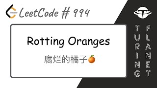 994Rotting Oranges 腐烂的橙子【LeetCode单题讲解系列】 [upl. by Ardeha]