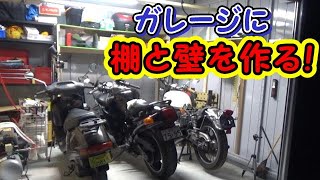 ⭐ガレージに棚と壁を作る！ バイクガレージ DIY イナバ物置 [upl. by Aerahs]