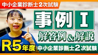 【中小企業診断士】まとめシート流！R5年度2次試験 事例Ⅰの解答例と解法を解説！第252回 [upl. by Annaeirb]