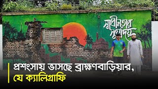 প্রশংসায় ভাসছে ব্রাহ্মণবাড়িয়ার যে ক্যালিগ্রাফি  Brahmanbaria  Calligraphy  Dhaka Post [upl. by Nagn]