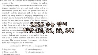 2025 수능 영어 빈칸 31 32 33 34 해설 [upl. by Jehanna830]