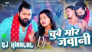 jaise chuye mahua raja chuye mor jawani  dj Song samar singh  chuwe mor jawani New Bhojpuri Song [upl. by Esoryram]