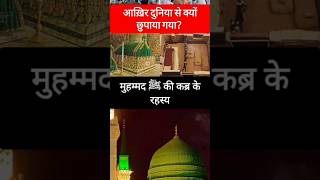 Secret chamber of Prophet Muhammad prophetmuhammad madina ytshorts [upl. by Hilliard]