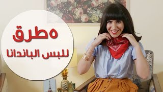 خمس طرق للبس الباندانا [upl. by Brietta]