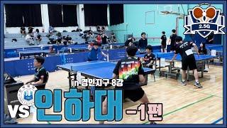 ⚡️4강을 향한 풀세트 접전⚡️ 정우영 vs 인하대 1편 [upl. by Ettennad]