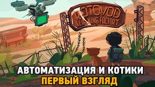 Learning Factory 1 Автоматизация и котики первый взгляд [upl. by Rosemare]