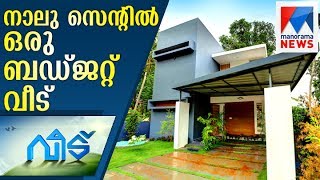 A budget home in four cent land  Veedu  Manorama News [upl. by Ahsenor]