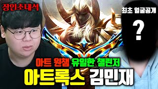 얼굴 최초공개 아트록스 원챔 유일한 챌린저 김민재04 장인초대석 테스터훈 [upl. by Enidaj]