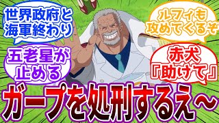 「ガープ邪魔だから消したいんだえ」天竜人のガープ処刑宣言から始まる世界崩壊RTAに対する読者の反応集【ワンピース】 [upl. by Audley236]