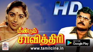 Meendum Savithri Full movie  விசு ரேவதி சரண்யா நடித்த குடும்ப சித்திரம் [upl. by Netsirc]