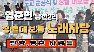 단양군 영춘면 남천2리마을 정월대보름 노래자랑 [upl. by Billmyre967]