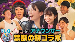 テレQ×FBS アナウンサーたちが初コラボ！仲良くなりすぎ！？SP [upl. by Yleme]