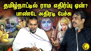 தமிழ்நாட்டில் ராம எதிர்ப்பு ஏன் பாண்டே அதிரடி பேச்சு  Rangaraj Pandey Latest Speech on Ramayanam [upl. by Ashli802]