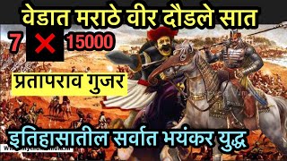 वेडात मराठे वीर दौडले सात  prataprao gujar  इतिहासातील सर्वात भयंकर युद्ध  7 मावळे❌15 हजार शत्रू [upl. by Yvaht955]