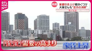 【大家さんも苦渋の決断】1都3県「家賃」上昇…新居探し“高いハードル”『気になる！』 [upl. by Nav]