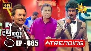 Divithura  දිවිතුරා  Episode 665  20231110  Hiru TV [upl. by Ahrendt]