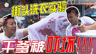 街头洗衣实验 干爹被吓坏 [upl. by Ng]