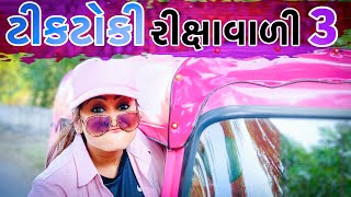 ટીકટોકી રીક્ષાવાળી ૩ Tiktoki Rixa Vadi  Kirti Patel  Gujarati Comedy Video  Kirti Patel Official [upl. by Areehs]