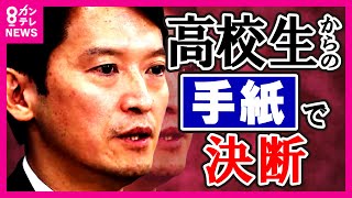 【斎藤知事】『やめないでほしい』という高校生からの手紙をもらい「選挙頑張ってみよう」と決断 「30日付で失職・出直し知事選への出馬」正式発表〈カンテレNEWS〉 [upl. by Anitsrhc]