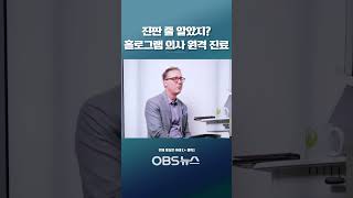 의사 있었는데요 아니 없어요 홀로그램 속에서 받는 원격진료 홀로그램 의사 원격진료 [upl. by Sherrill758]