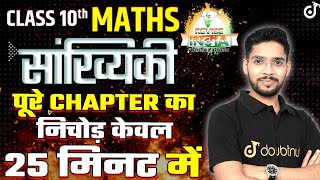 Class 10 Math सांख्यिकी🔥Statistics ONE SHOT 🟠REVISE⚪INDIA🟢Amit Sir class10preparation [upl. by Elleinaj635]