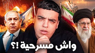 إيران و إسرائيل  شنو واقع ؟ [upl. by Trabue]