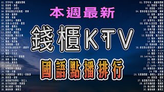 錢櫃KTV 國語點播排行  內附完整榜單、歌詞  KKBOX 風雲榜  KTV練唱版  KTV必練 ♫ 保證練會 ♪ 高音質 ♫ 捲動歌詞 [upl. by Cattan]